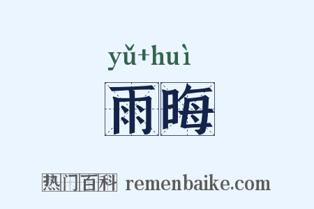 雨晦是什么意思的图片